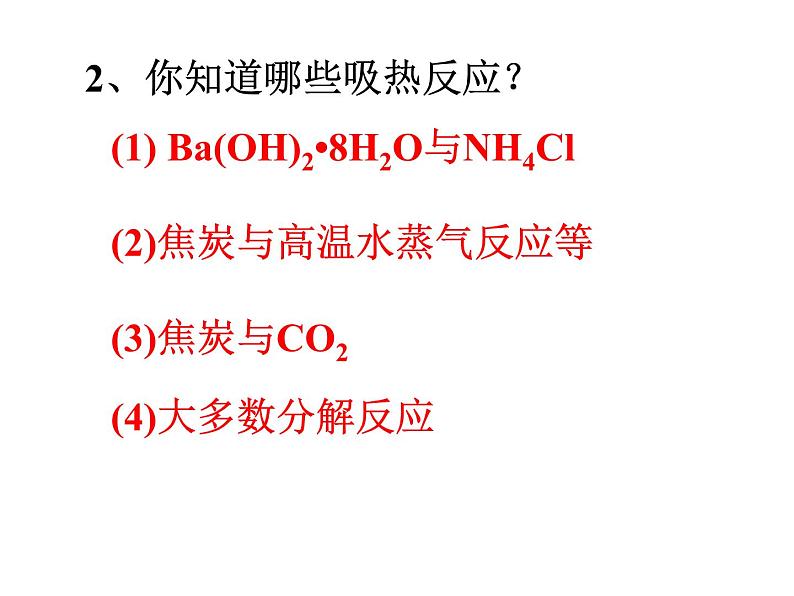 化学反应中的热效应 (4)课件PPT第4页