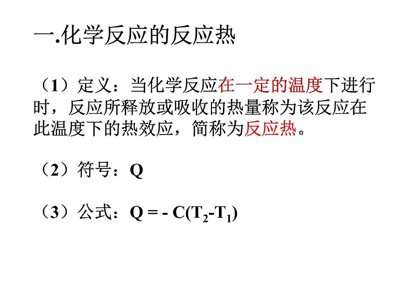 化学反应中的热效应 (4)课件PPT第5页