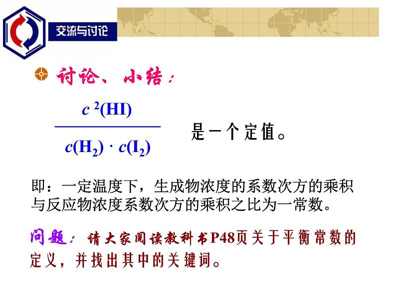 苏教版2021-2022高中化学专题2 化学反应速率与化学平衡第二单元 化学平衡常数课件第5页