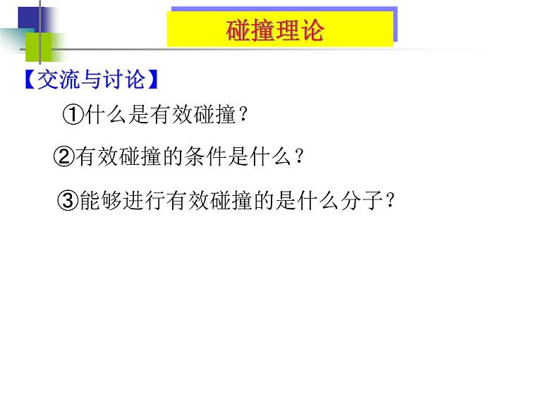 苏教版20222023高中化学专题2 化学反应速率与化学平衡衡第一单元 化学反应速率课件08