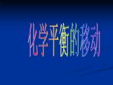 苏教版2022-2023高中化学专题2 化学反应速率与化学平衡第三单元化学平衡移动-Z1wDdd4q课件