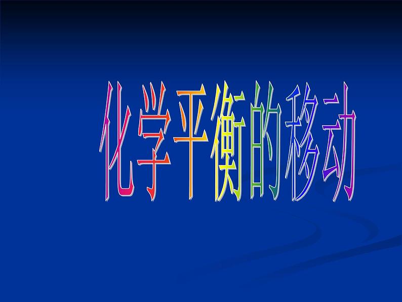 苏教版2022-2023高中化学专题2 化学反应速率与化学平衡第三单元化学平衡移动-Z1wDdd4q课件第1页