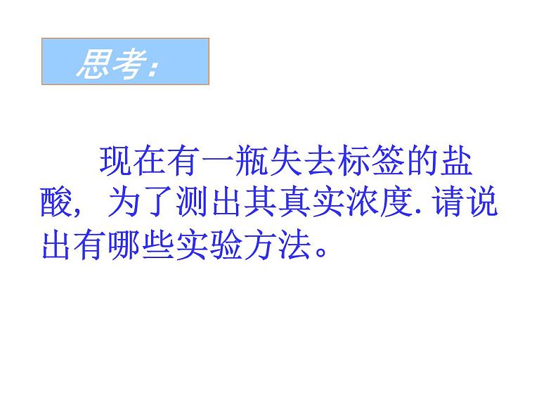 专题3 溶液中的离子反应第二单元 溶液的酸碱性酸碱中和滴定-3Yc39JXp课件PPT03