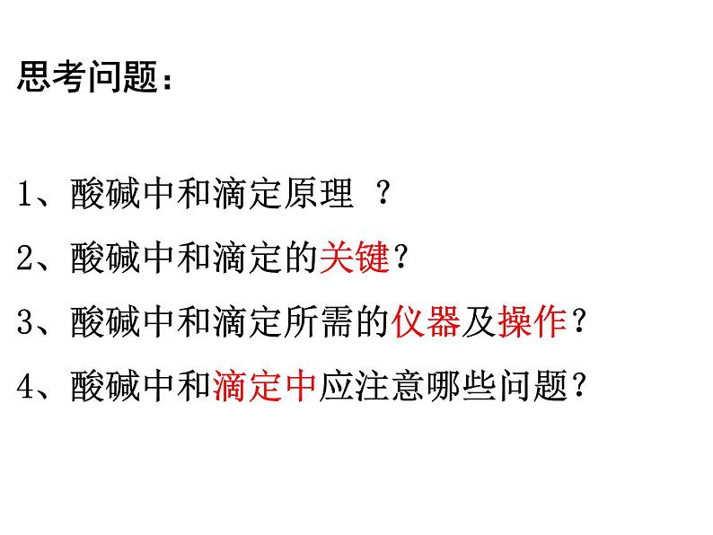 专题3 溶液中的离子反应第二单元 溶液的酸碱性酸碱中和滴定-3Yc39JXp课件PPT06