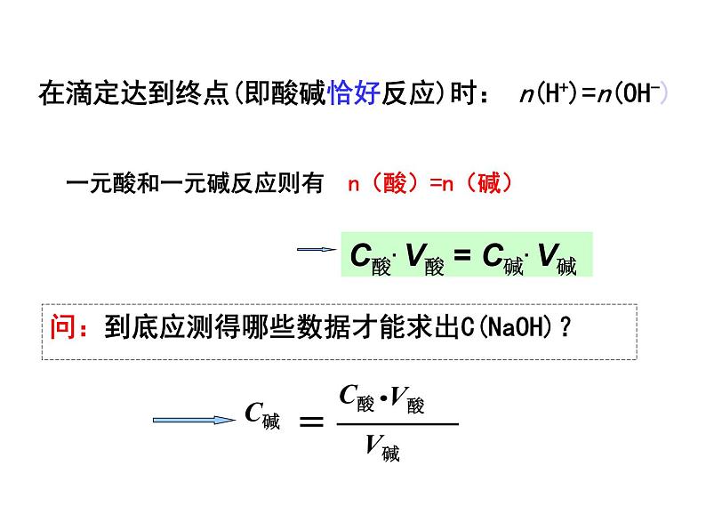 专题3 溶液中的离子反应第二单元 溶液的酸碱性酸碱中和滴定-3Yc39JXp课件PPT08