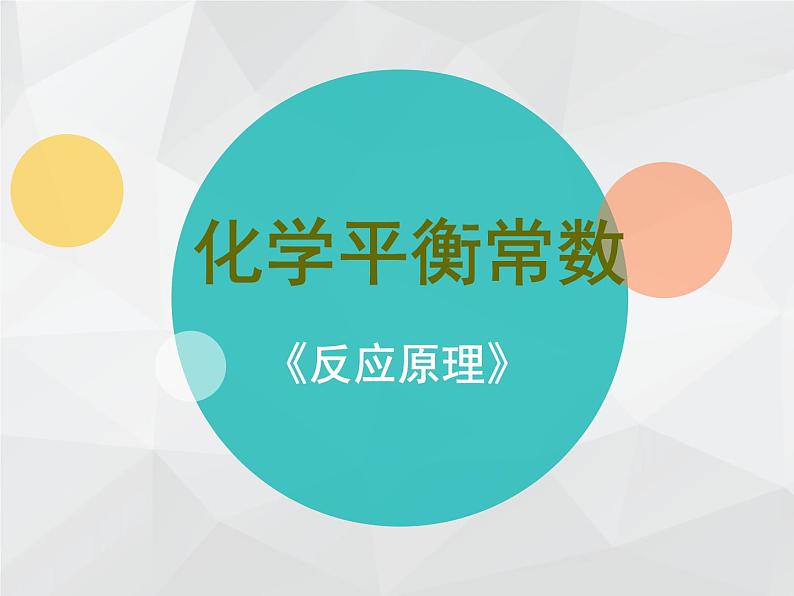 苏教版2021-2022高中化学专题2 化学反应速率与化学平衡第二单元 高一化学平衡常数课件02