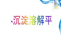 苏教版选修4 化学反应原理第四单元 沉淀溶解平衡教课内容课件ppt