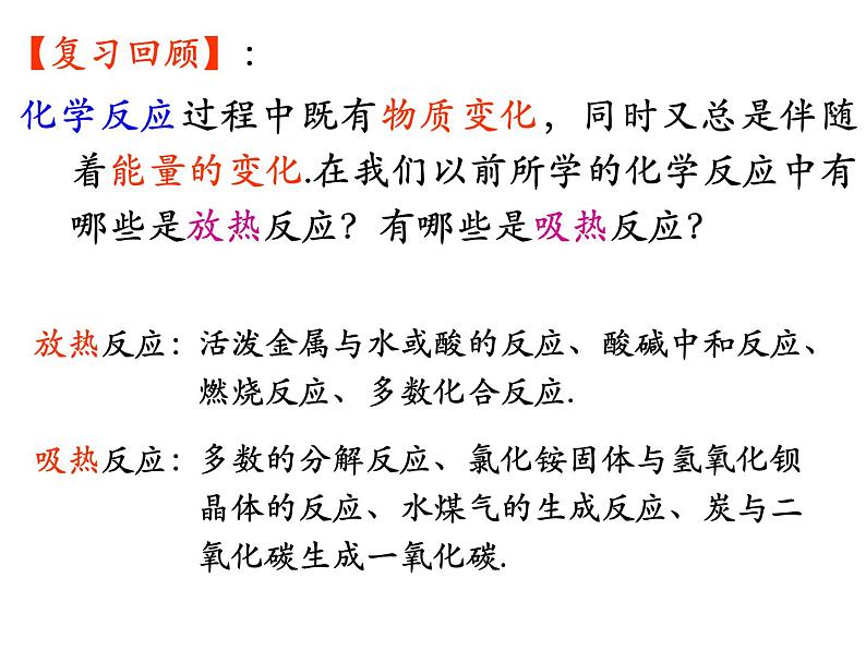 化学反应中的热效应 (5)课件PPT第2页