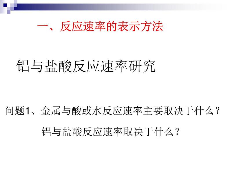 苏教版20222023高中化学专题2 化学反应速率与化学平衡衡第一单元 化学反应速率-v851L71M课件第3页