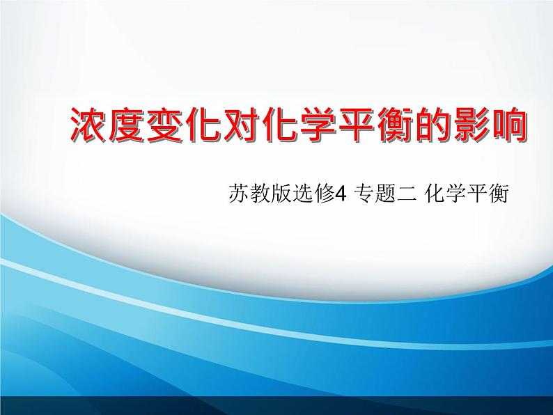 苏教版2022-2023高中化学专题2 化学反应速率与化学平衡第三单元浓度变化对化学平衡的影响-n80peE32课件01