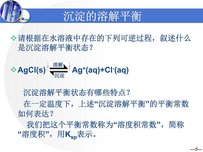 专题3 溶液中的离子反应第四单元 沉淀溶解平衡 (2)课件PPT05