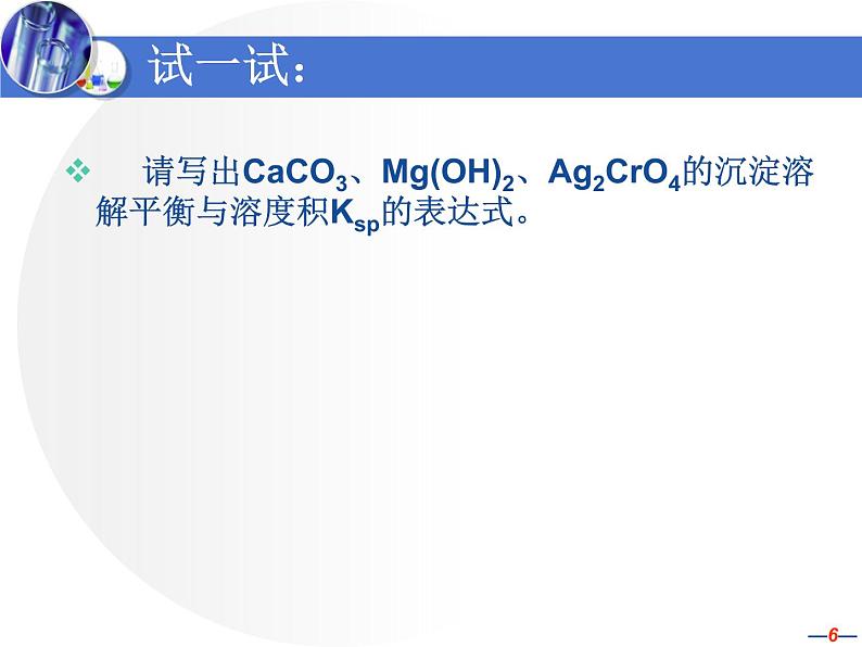 专题3 溶液中的离子反应第四单元 沉淀溶解平衡 (2)课件PPT06