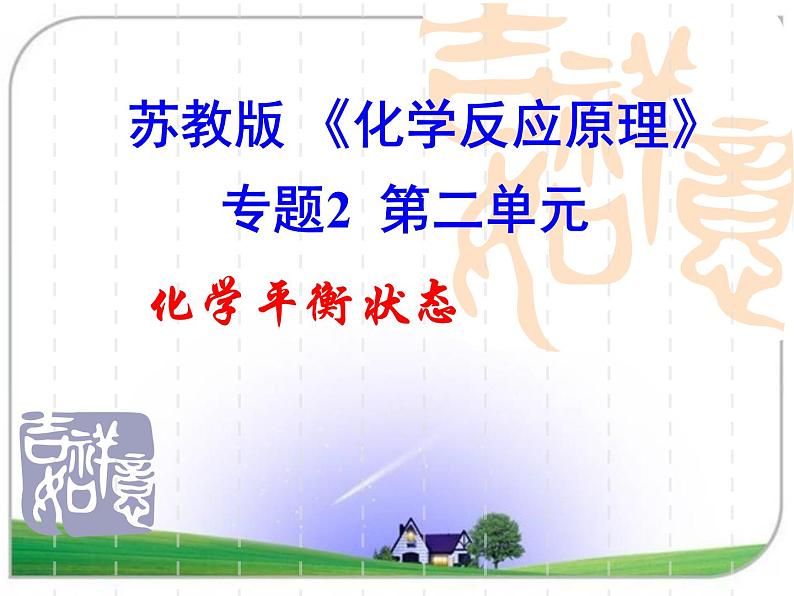 苏教版2021-2022高中化学专题2 化学反应速率与化学平衡第二单元 化学平衡状态-PWzltcvA课件01