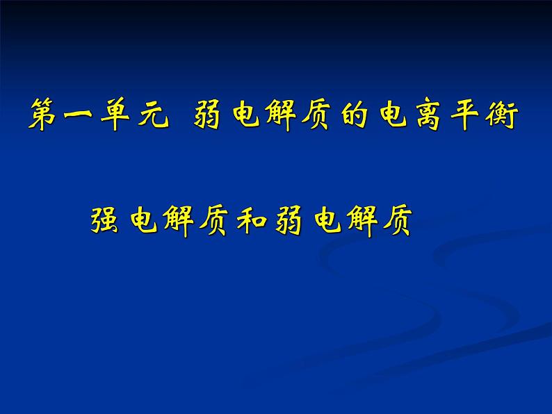 专题3 溶液中的离子反应第一单元弱电解质的电离平衡-uXklwXCp课件PPT01