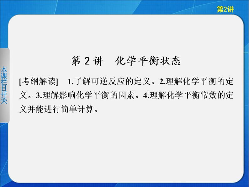 苏教版2022-2023高中化学专题2 化学反应速率与化学平衡第三单元化学平衡移动-2YnCCCNM课件第1页