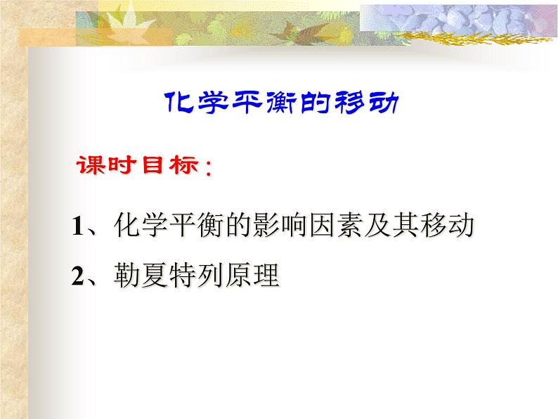 苏教版2022-2023高中化学专题2 化学反应速率与化学平衡第三单元化学平衡的移动-u09wQSFs课件02