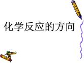 苏教版2021-2022高中化学专题2 化学反应速率与化学平衡第二单元 化学反应的方向课件