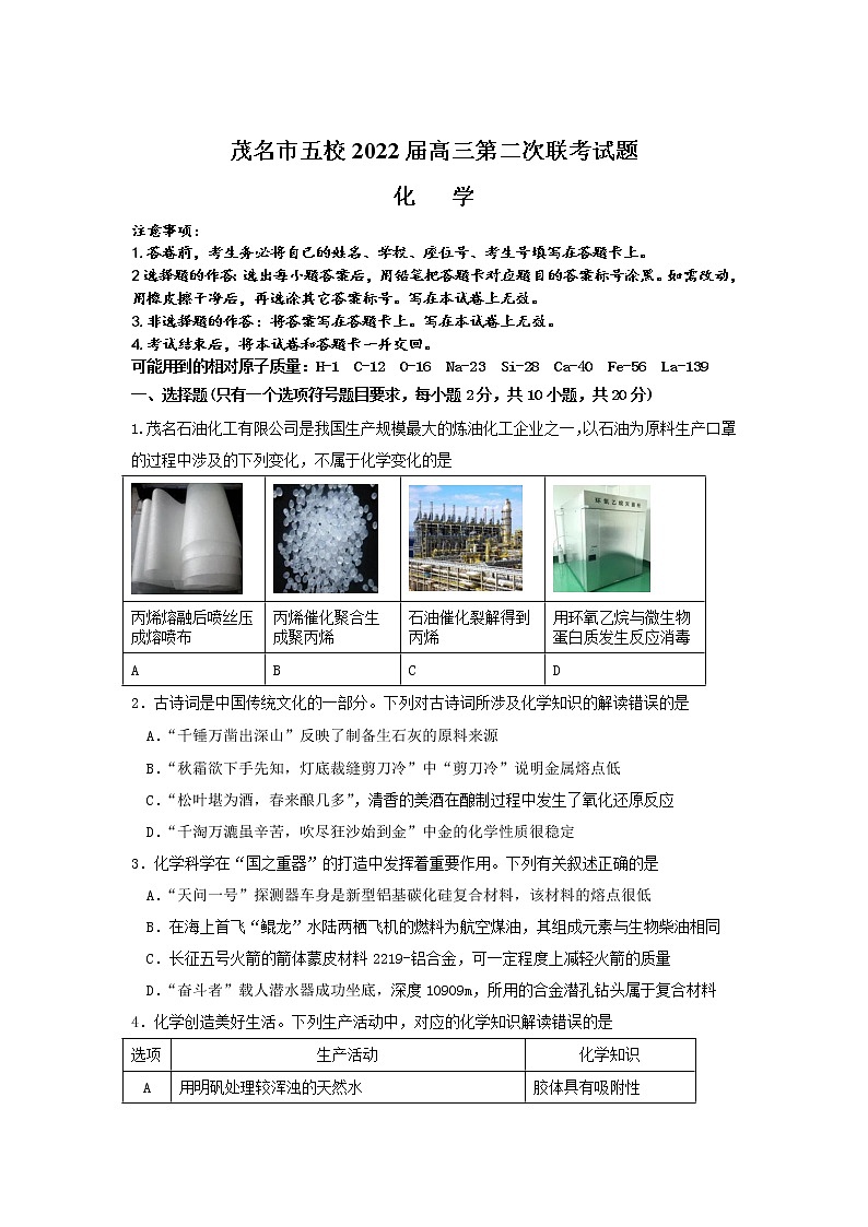 广东省茂名市五校2022届高三第二次联考化学试卷第1页