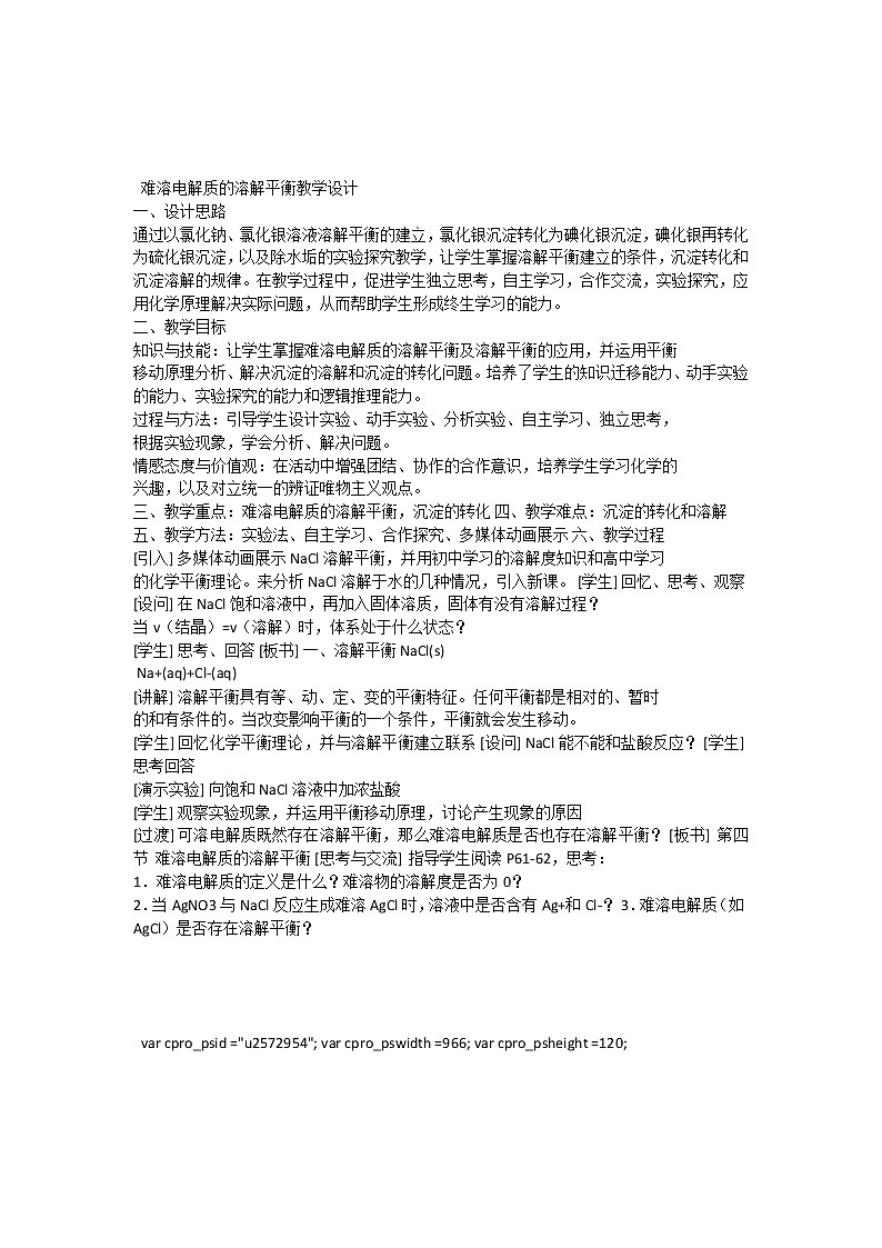 专题3 溶液中的离子反应第四单元 难溶电解质的溶解平衡教案第1页