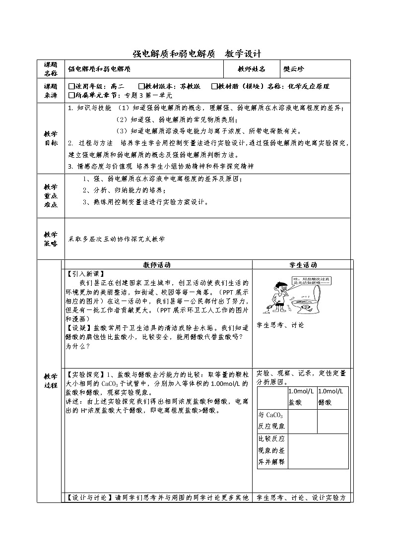 专题3 溶液中的离子反应第一单元强电解质和弱电解质-教案01