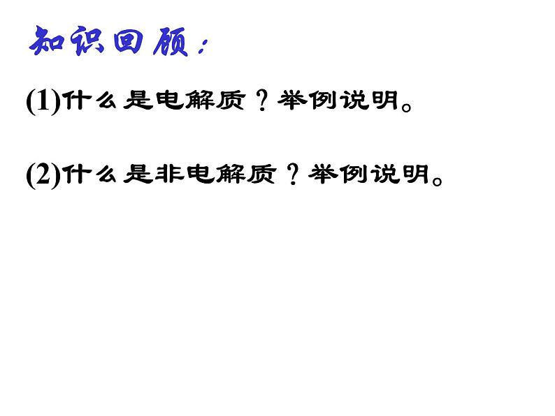 专题3 溶液中的离子反应第一单元强电解质和弱电解质课件PPT03