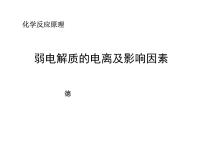 苏教版选修4 化学反应原理第一节 弱电解质的电离平衡教学演示课件ppt