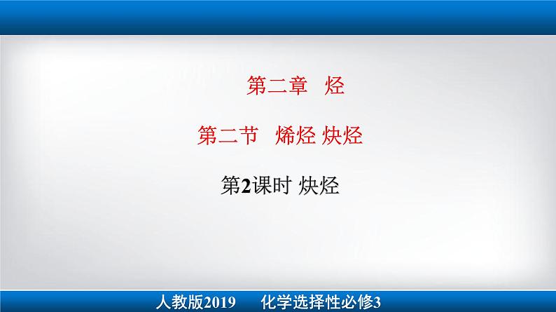 2.2.2 炔烃（备课件）-高二化学同步备课系列（人教版2019选择性必修3）01