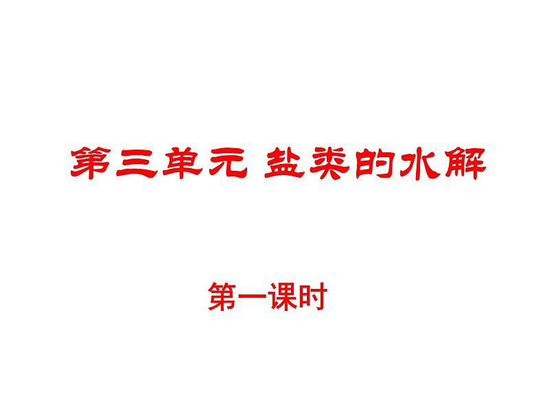 专题3 溶液中的离子反应第三单元盐类水解课件PPT第1页