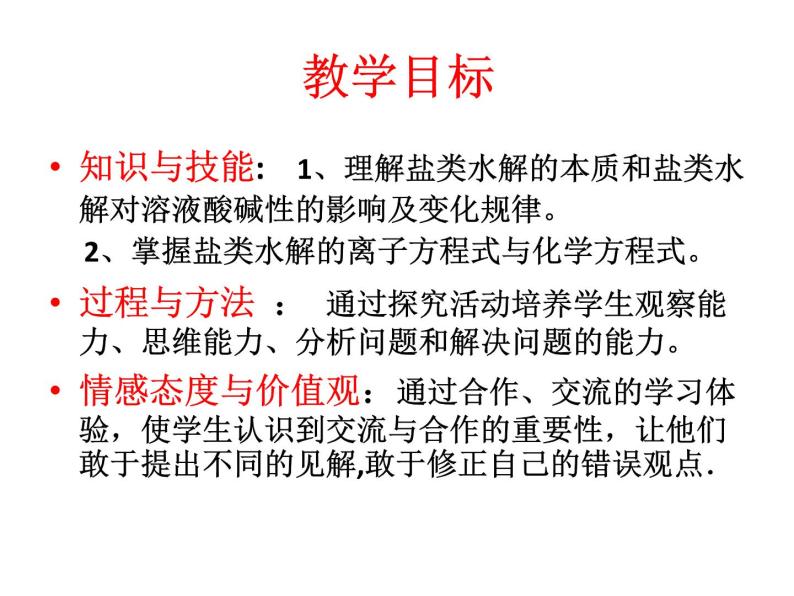 专题3 溶液中的离子反应第三单元盐类水解课件PPT02