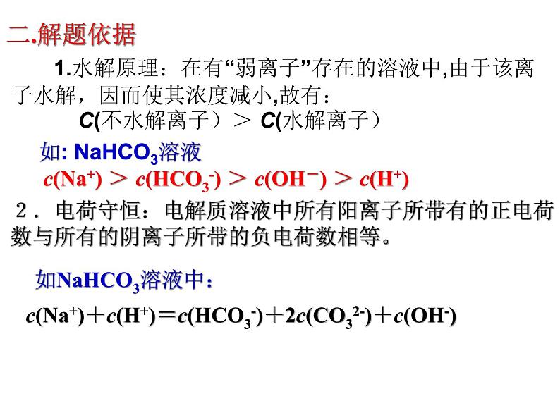 专题3 溶液中的离子反应第三单元离子浓度大小比较课件PPT03