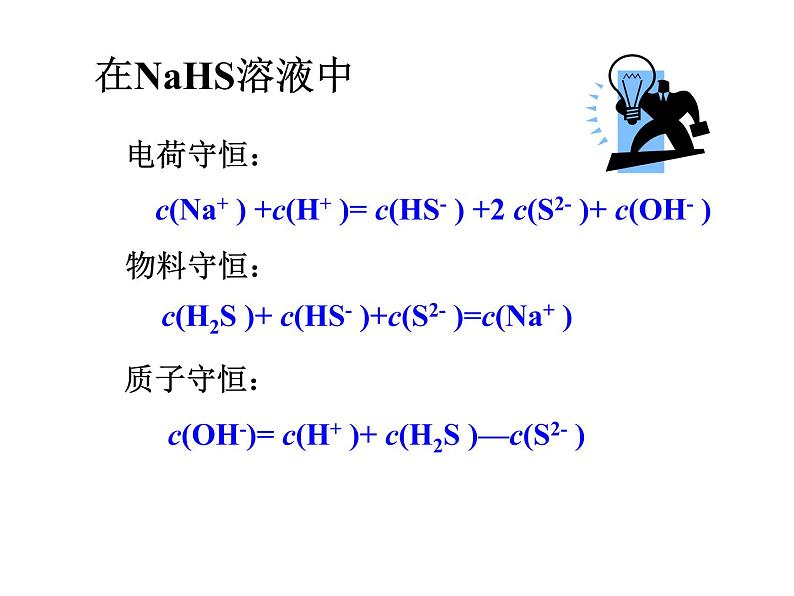 专题3 溶液中的离子反应第三单元离子浓度大小比较课件PPT06