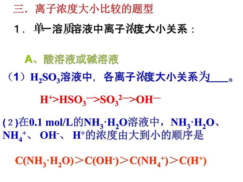 专题3 溶液中的离子反应第三单元离子浓度大小比较课件PPT07