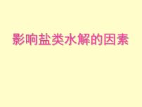 高中苏教版第三单元 盐类的水解课文配套ppt课件