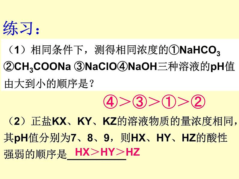 专题3 溶液中的离子反应第三单元影响盐类水解的因素课件PPT04