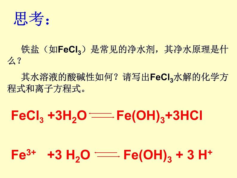 专题3 溶液中的离子反应第三单元影响盐类水解的因素课件PPT05