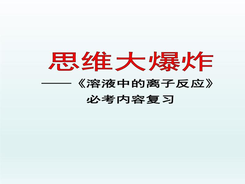 专题3 溶液中的离子反应第一单元溶液中的离子反应专题复习（必考内容）课件PPT01