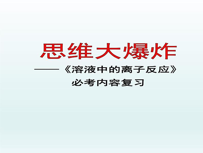 专题3 溶液中的离子反应第一单元溶液中的离子反应专题复习（必考内容）课件PPT01