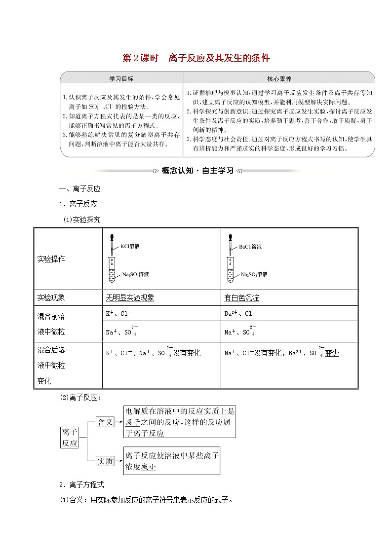 高中化学第二章化学物质及其变化第二节第2课时离子反应及其发生的条件学案新人教版必修1第1页