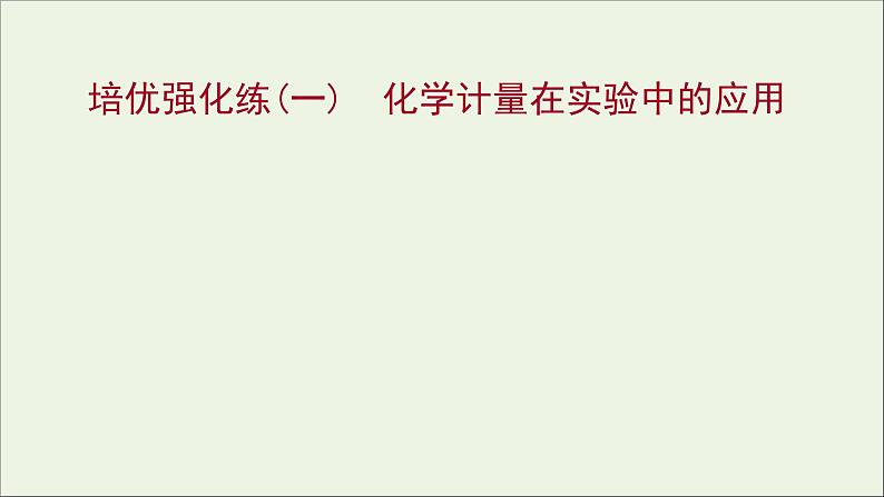 高中化学培优强化练一化学计量在实验中的应用教学课件新人教版必修1第1页