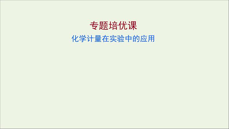 高中化学专题培优课化学计量在实验中的应用教学课件新人教版必修1第1页