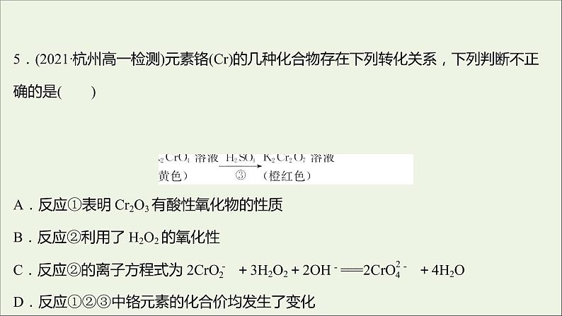 高中化学培优强化练二氧化还原反应教学课件新人教版必修108