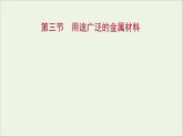 高中化学第三章金属及其他化合物第三节用途广泛的金属材料课件新人教版必修1