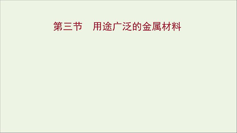 高中化学第三章金属及其他化合物第三节用途广泛的金属材料课件新人教版必修101