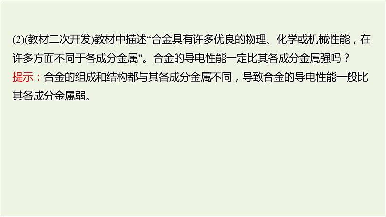 高中化学第三章金属及其他化合物第三节用途广泛的金属材料课件新人教版必修107