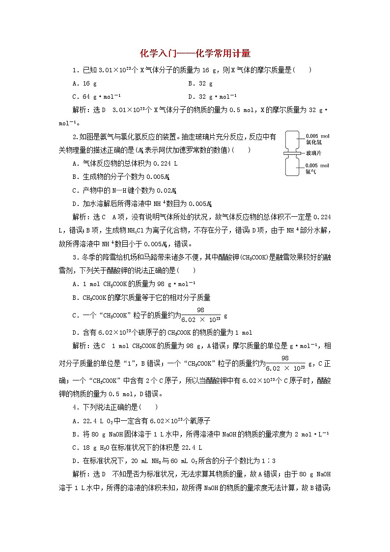 2022届高考化学一轮复习跟踪检测1化学入门__化学常用计量含解析01