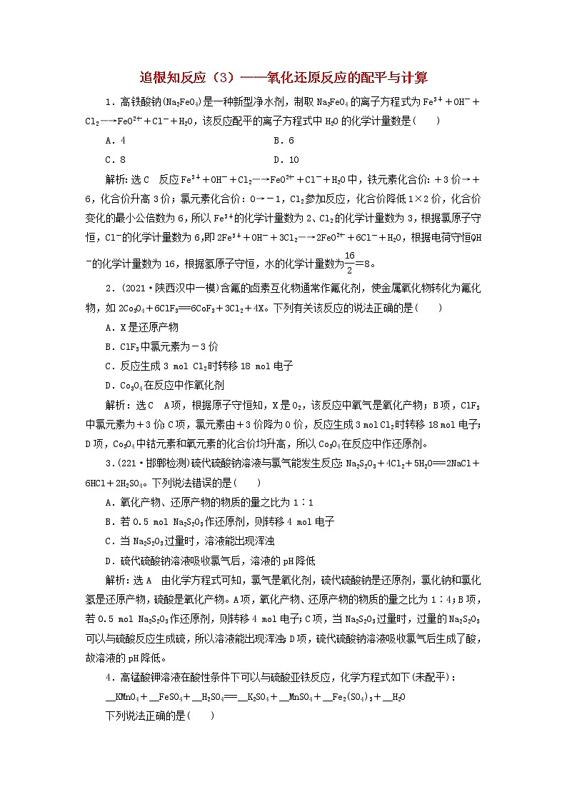 2022届高考化学一轮复习跟踪检测10追根知反应3__氧化还原反应的配平与计算含解析第1页
