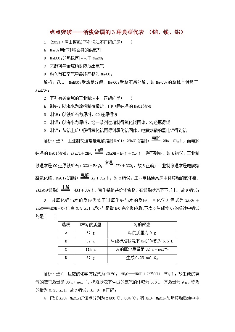 2022届高考化学一轮复习跟踪检测11点点突破__活泼金属的3种典型代表钠镁铝含解析第1页