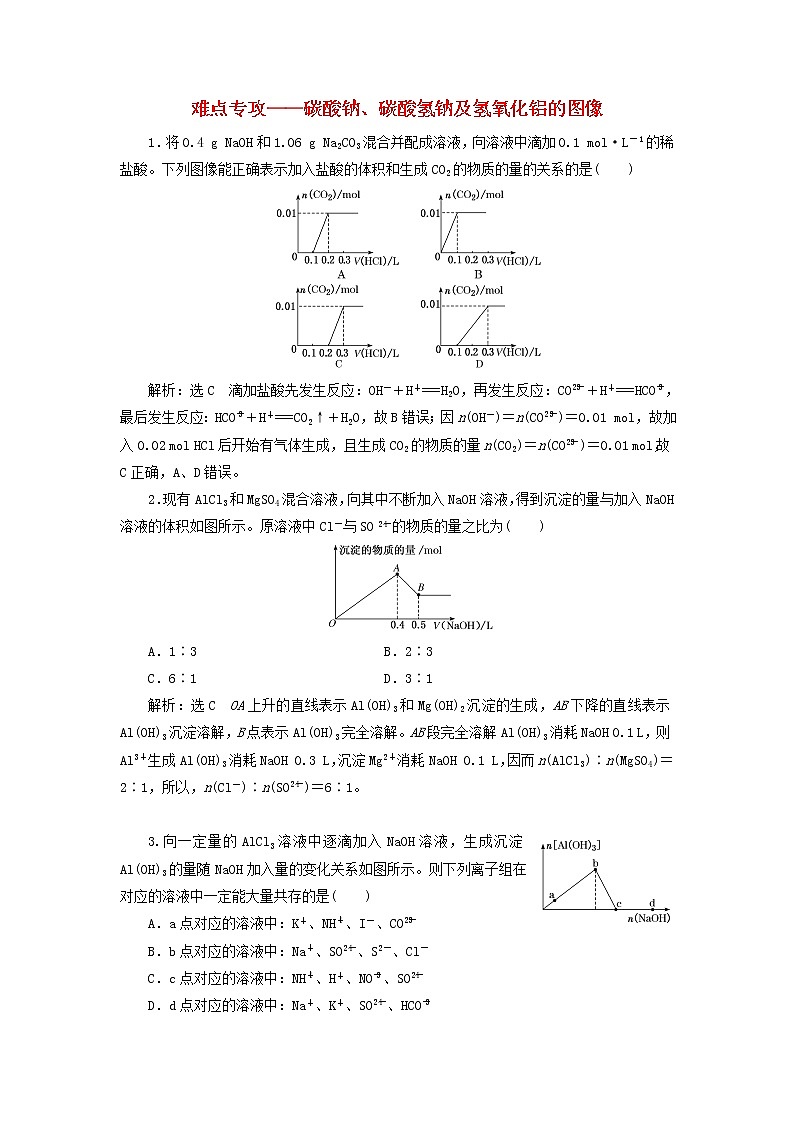 2022届高考化学一轮复习跟踪检测12难点专攻__碳酸钠碳酸氢钠及氢氧化铝的图像含解析01