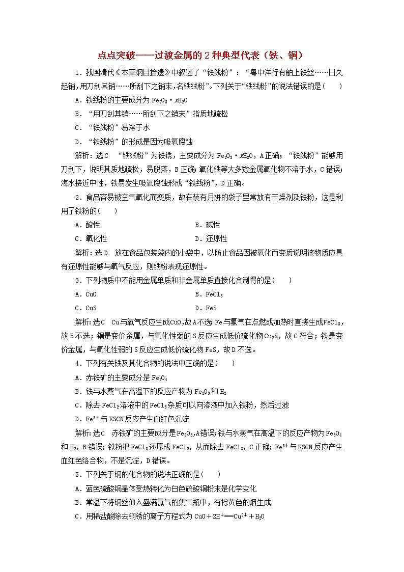 2022届高考化学一轮复习跟踪检测13点点突破__过渡金属的2种典型代表铁铜含解析第1页