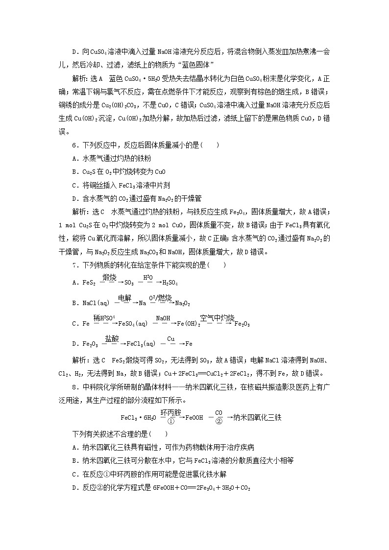2022届高考化学一轮复习跟踪检测13点点突破__过渡金属的2种典型代表铁铜含解析第2页